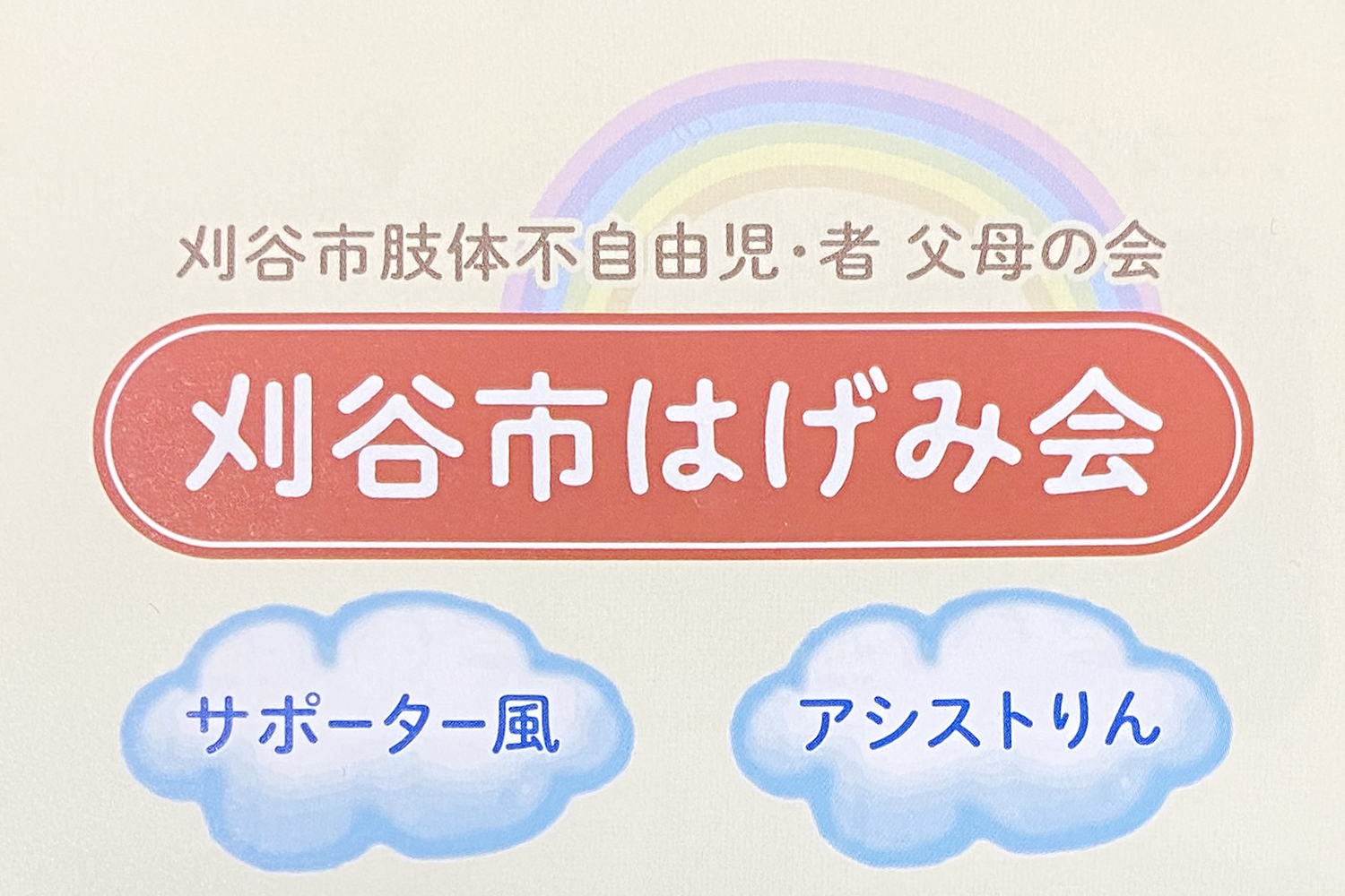 刈谷市肢体不自由児・者父母の会さま